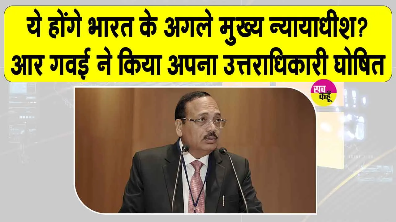 CJI Appointment: भारत को जल्द मिलने वाला है नया मुख्य न्यायाधीश, गवई ने नियुक्त किया अपना उत्तराधिकारी