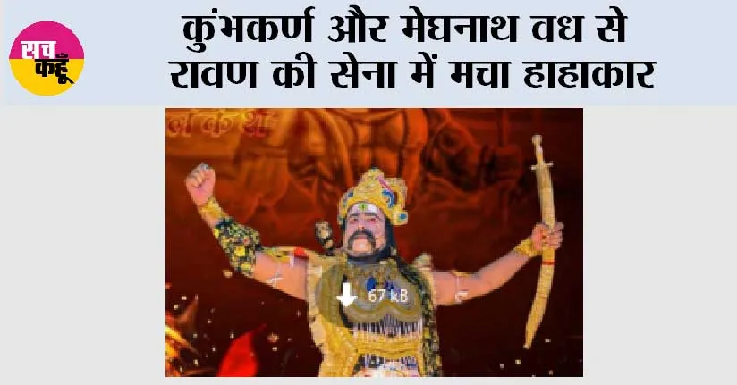 कुंभकर्ण और मेघनाथ वध से रावण की सेना में मचा हाहाकार