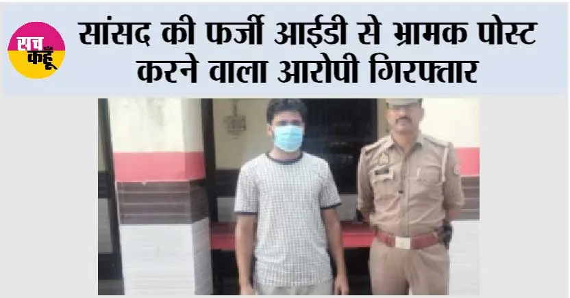 सांसद की फर्जी आईडी से भ्रामक पोस्ट करने वाला आरोपी गिरफ्तार