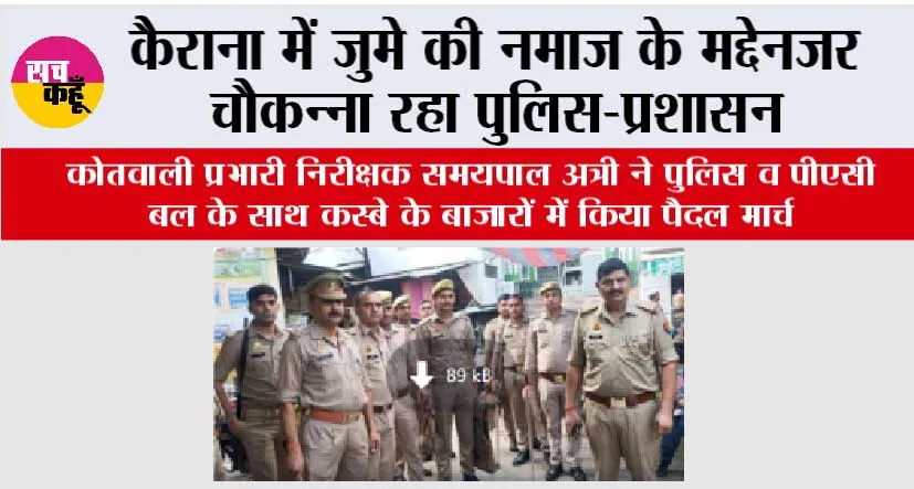 कैराना में जुमे की नमाज के मद्देनजर चौकन्ना रहा पुलिस-प्रशासन