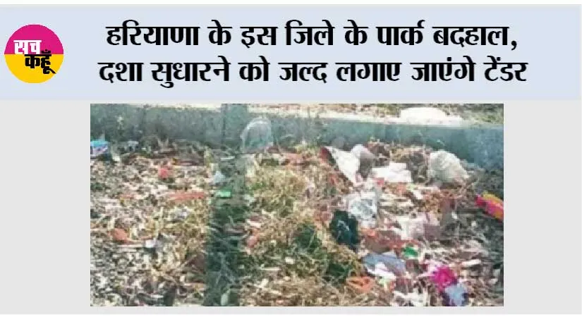 शहर के पार्क बदहाल, दशा सुधारने को जल्द लगाए जाएंगे टेंडर