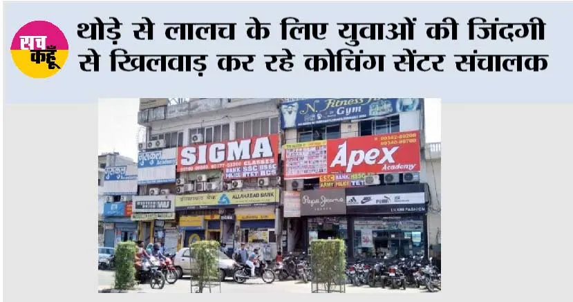 थोड़े से लालच के लिए युवाओं की जिंदगी से खिलवाड़ कर रहे कोचिंग सेंटर संचालक
