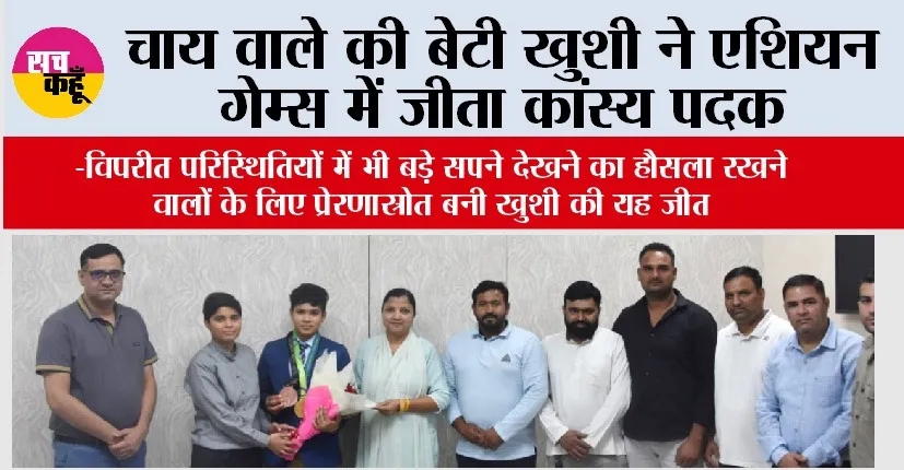 चाय वाले की बेटी खुशी ने एशियन गेम्स में जीता कांस्य पदक