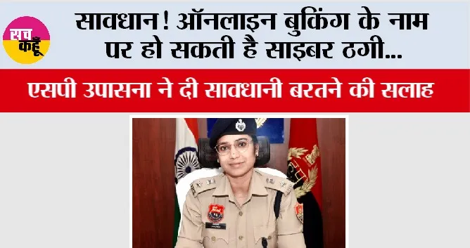 सावधान! ऑनलाइन बुकिंग के नाम पर हो सकती है साइबर ठगी, एसपी उपासना ने दी सावधानी बरतने की सलाह