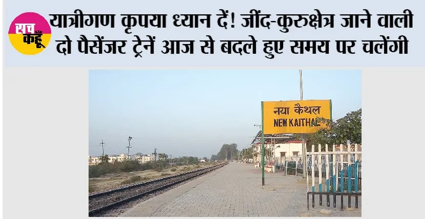 यात्रीगण कृपया ध्यान दें! जींद-कुरुक्षेत्र जाने वाली दो पैसेंजर ट्रेनें आज से बदले हुए समय पर चलेंगी