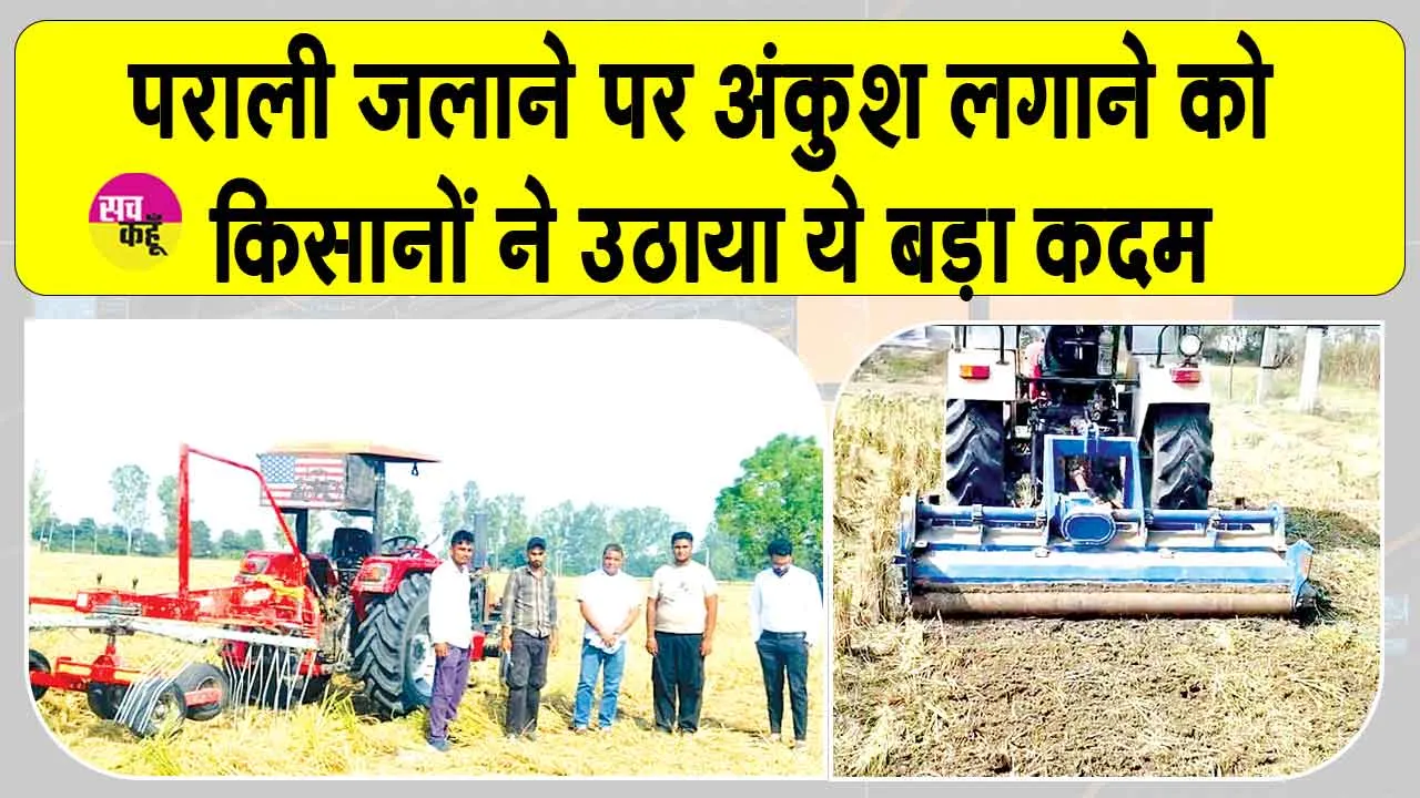 Kaithal: पराली जलाने को लेकर बढ़ी जागरुकता, किसानों ने उठाया ये बड़ा कदम
