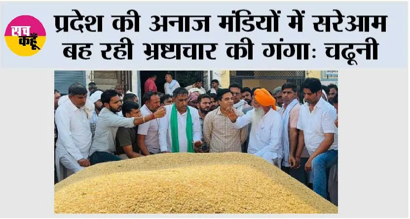 प्रदेश की अनाज मंडियों में सरेआम बह रही भ्रष्टाचार की गंगा: चढूनी