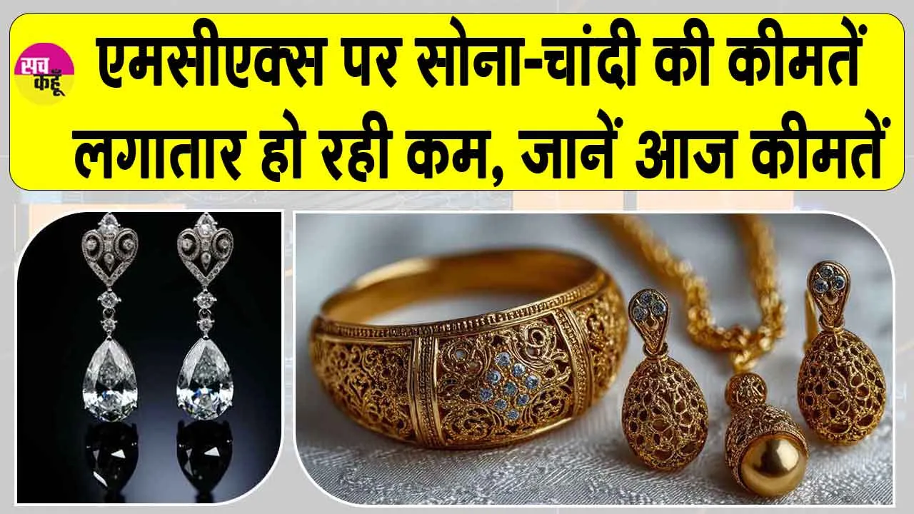 Gold Price Today: सोने-चांदी की कीमतों की एमसीएक्स पर कमजोर शुरुआत