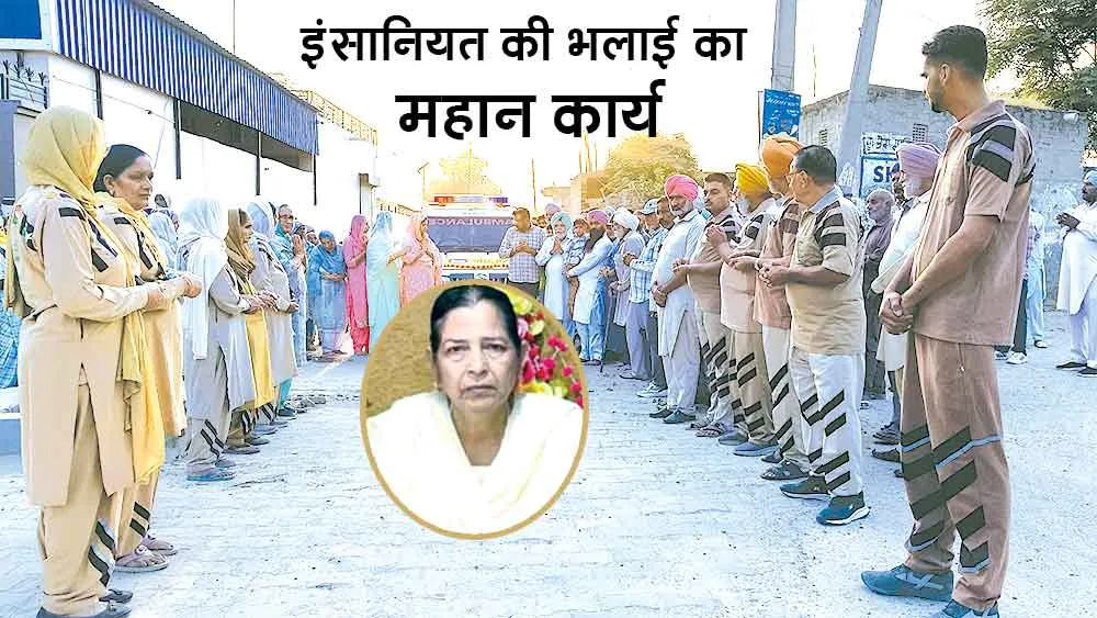 गांव मसीतां की कमलदीप कौर इन्सां ने मरणोंपरांत किया ऐसा काम, जिसको नमन करने पहुंचे सच्चे नम्र सेवादार व साध संगत