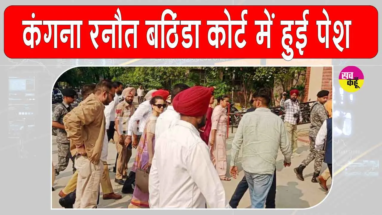 Kangana Ranaut in Bathinda: कंगना रनौत बठिंडा कोर्ट में पेश, जानें किस मामले में हुईं पेश