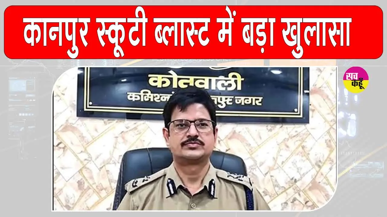 Kanpur Scooter Blast: कानपुर में स्कूटी धमाके का बड़ा खुलासा: अवैध पटाखों की वजह से हुआ धमाका, छह हिरासत में