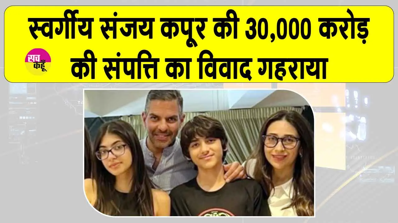 Sanjay Kapoor Will Case: संजय कपूर की 30,000 करोड़ की वसीयत पर सवालिया निशान! बच्चों ने दिल्ली उच्च न्यायालय में की ये अपील