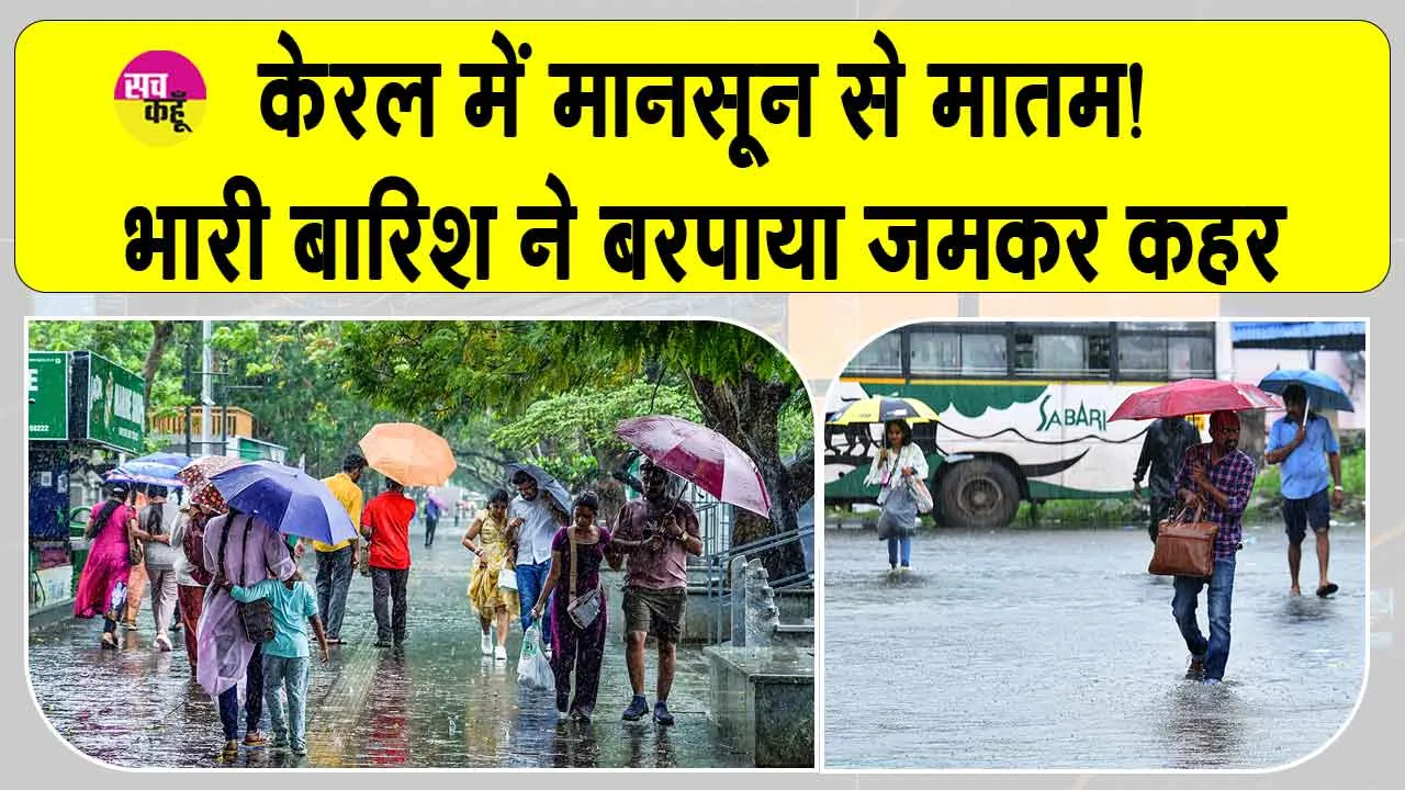 Kerala Rains: केरल में कहर बनकर टूटा मानसून, भारी बारिश से बाढ़ और भूस्खलन जैसे हालात