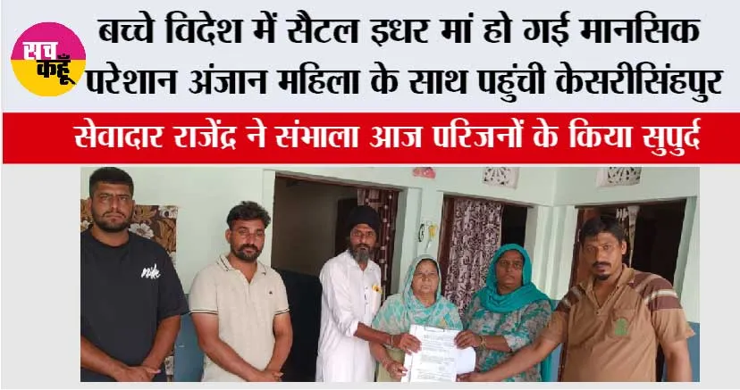 बच्चे विदेश में सैटल इधर मां हो गई मानसिक परेशान, अंजान महिला के साथ पहुंची केसरीसिंहपुर, सेवादार राजेंद्र ने संभाला आज परिजनों के किया सुपुर्द