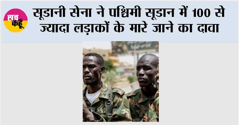 सूडानी सेना ने पश्चिमी सूडान में 100 से ज्यादा लड़ाकों के मारे जाने का दावा