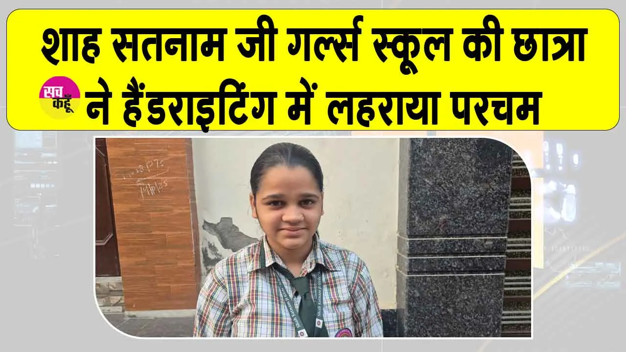 शाह सतनाम जी गर्ल्स स्कूल की छात्राओं ने हैंडराइटिंग प्रतियोगिता में लहराया परचम