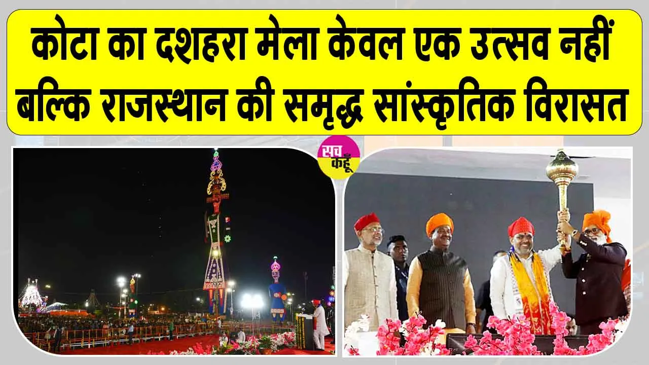 Kota Dussehra Fair: कोटा में 132वें राष्ट्रीय दशहरा मेले में धार्मिक आस्था, संस्कृति और लोक परंपराओं का अद्वितीय संगम: मुख्यमंत्री