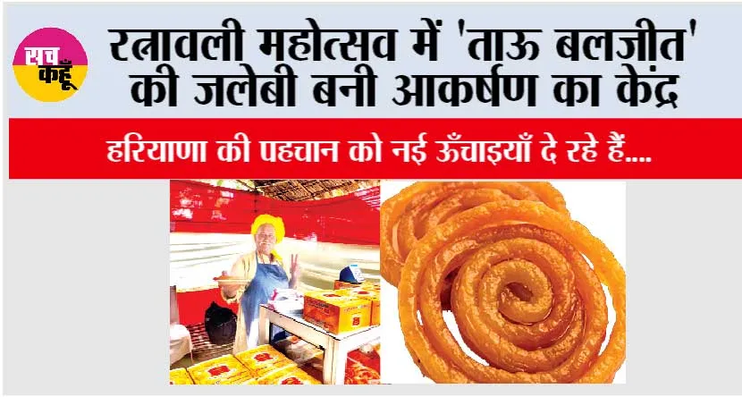 रत्नावली महोत्सव में ‘ताऊ बलजीत’ की जलेबी बनी आकर्षण का केंद्र