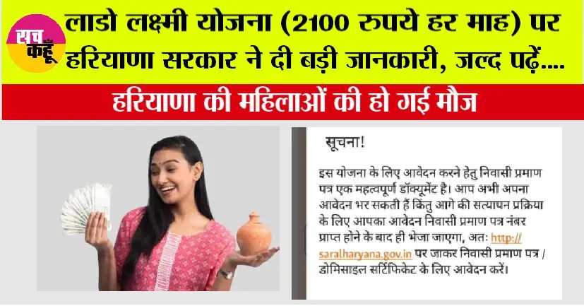 Haryana Lado Lakshmi Yojana: लाडो लक्ष्मी योजना (2100 रुपये हर माह) पर हरियाणा सरकार ने दी बड़ी जानकारी, जल्द पढ़ें….