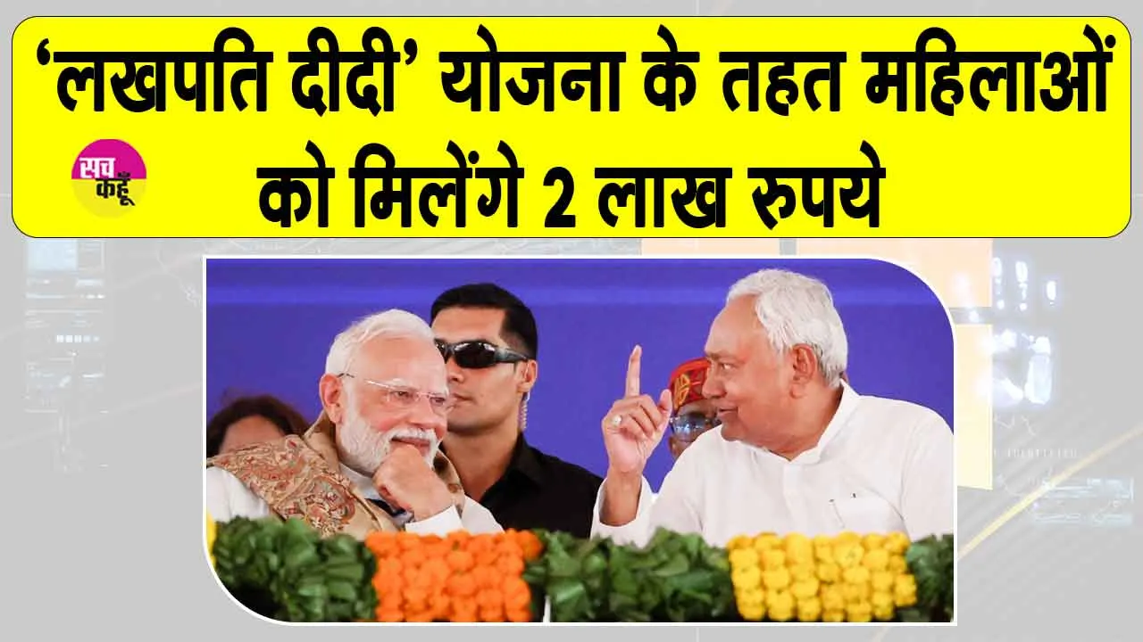 NDA Manifesto: एनडीए के घोषणा पत्र में रोजगार, किसान को सम्मान और हर महिला को सशक्त बनाने का ऐलान