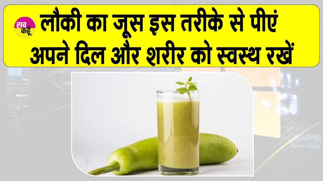 Lauki Juice Benefits: लौकी का जूस रखे दिल का ध्यान, पूरे शरीर के लिए है महान वरदान