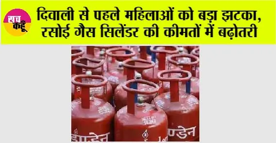 LPG Price: दिवाली से पहले महिलाओं को बड़ा झटका, रसोई गैस सिलेंडर की कीमतों में बढ़ोतरी