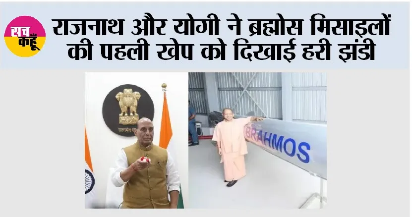 राजनाथ और योगी ने ब्रह्मोस मिसाइलों की पहली खेप को दिखाई हरी झंडी