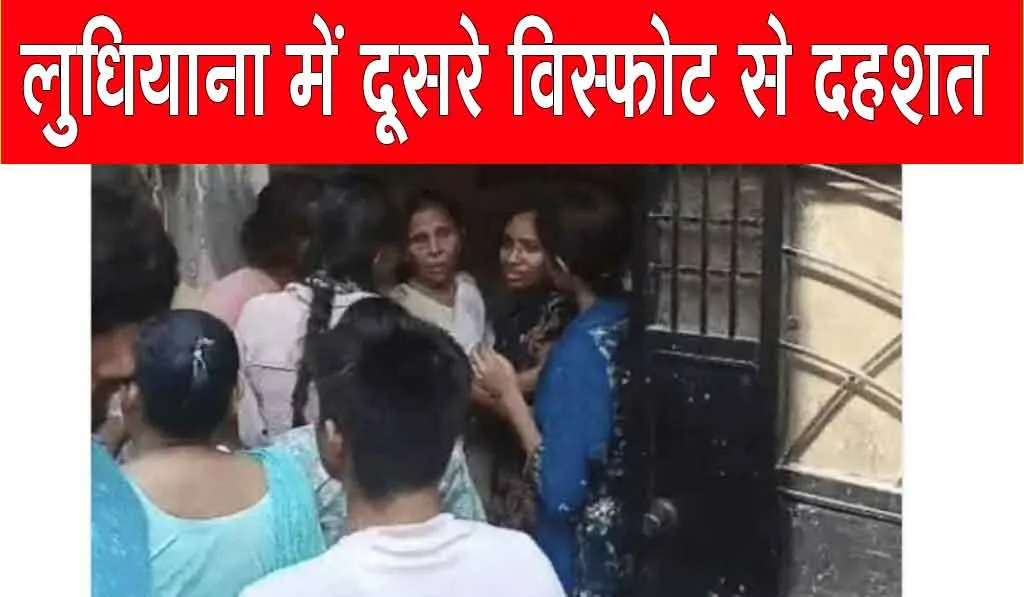 लुधियाना में एक और विस्फोट से इलाके में दहशत, 10 से ज़्यादा लोग घायल