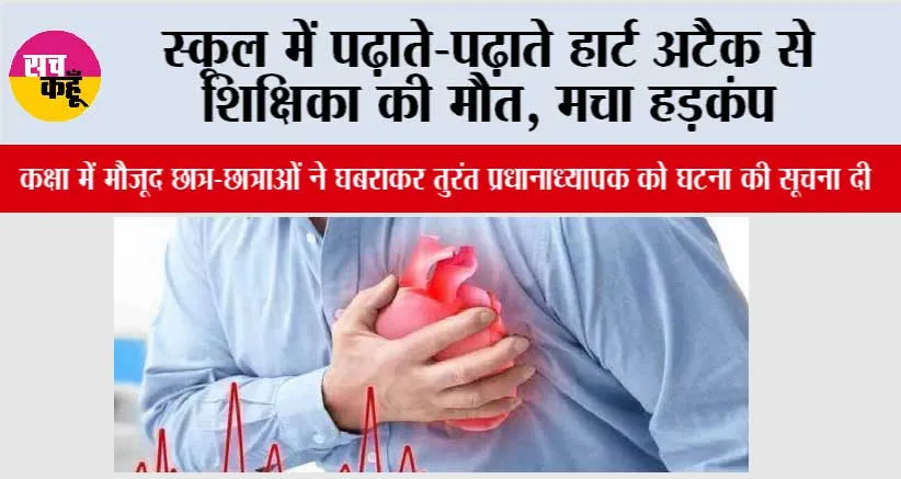 स्कूल में पढ़ाते-पढ़ाते हार्ट अटैक से शिक्षिका की मौत, मचा हड़कंप