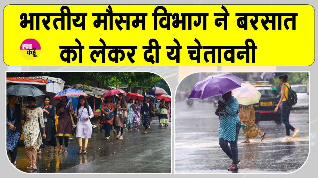 IMD Latest Weather News: भारतीय मौसम विभाग ने बारिश को लेकर अलर्ट किया जारी