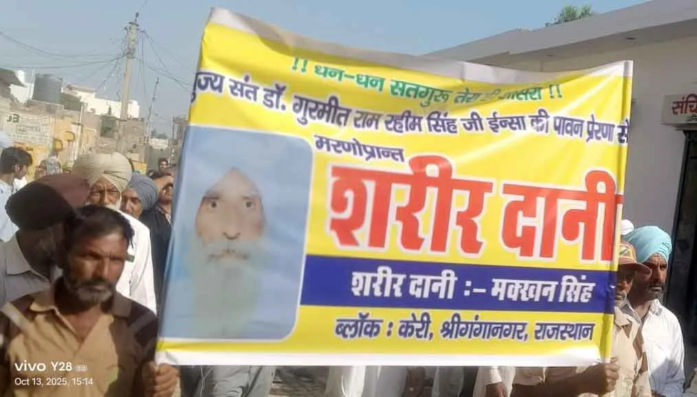 Body Donation: अमर हुए ब्लॉक केरी के देहदानी मक्खन सिंह इन्सां!