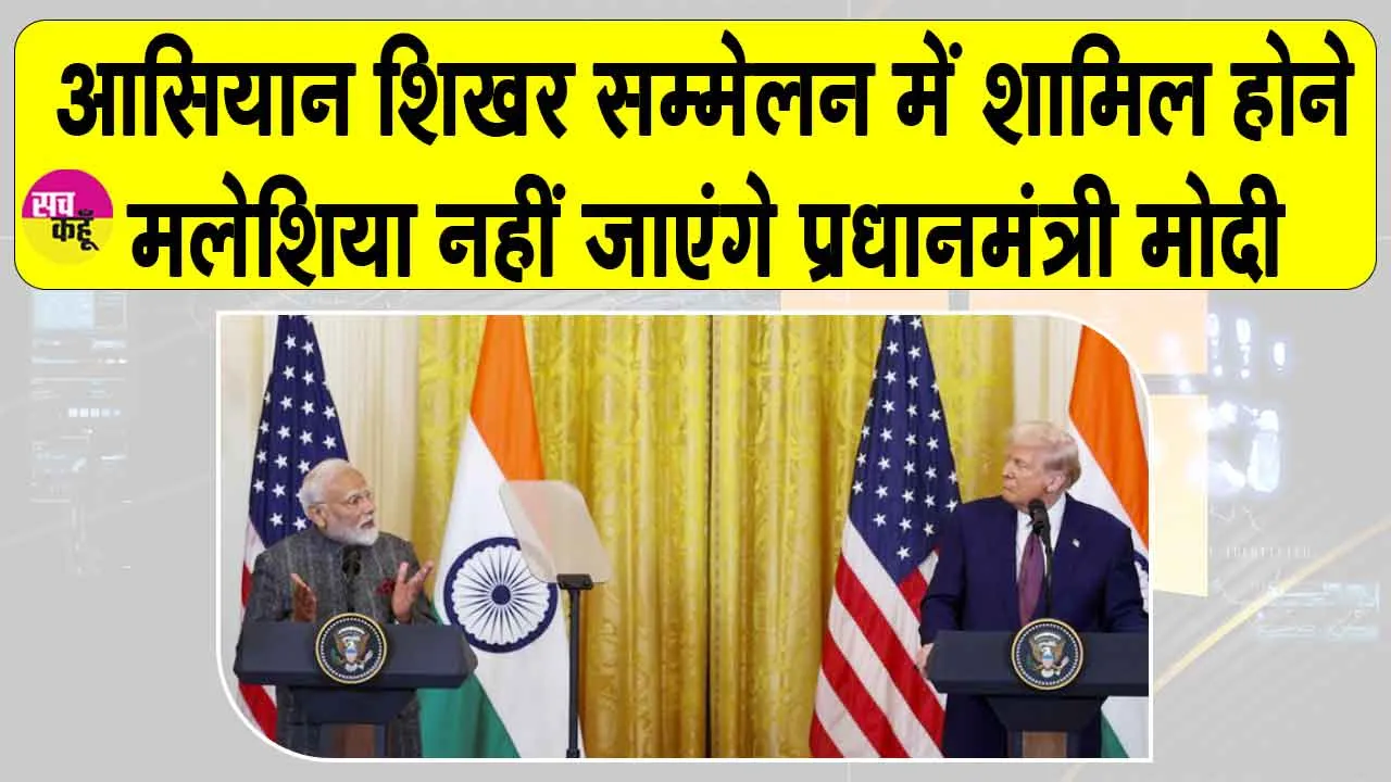 ASEAN Summit 2025: आसियान समिट के लिए मलेशिया नहीं जाएंगे पीएम मोदी! जानें बड़ा कारण
