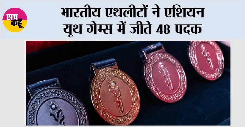 Asian Youth Games: भारतीय एथलीटों ने एशियन यूथ गेम्स में जीते 48 पदक