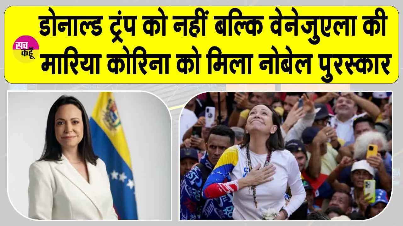 Nobel Peace Prize 2025: वेनेज़ुएला की मारिया कोरिना मचाडो को मिला नोबेल शांति पुरस्कार 2025, डोनाल्ड ट्रंप देखते रह गए