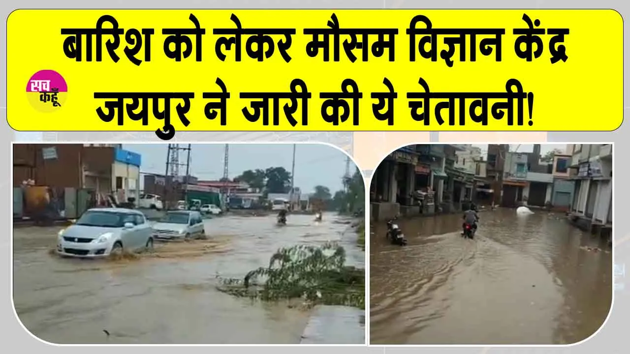 Rajasthan Weather Update: बारिश ने बढ़ाई धरतीपुत्र की चिंता, मौसम विज्ञान केंद्र जयपुर ने दी बड़ी चेतावनी!