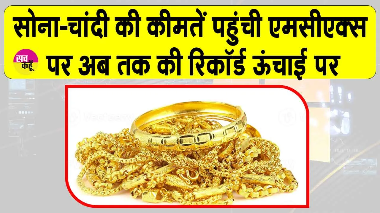 Gold Price Today: सोना-चांदी की कीमतों ने तोड़े अभी तक के सारे रिकॉर्ड, जानें ताज़ा अपडेट