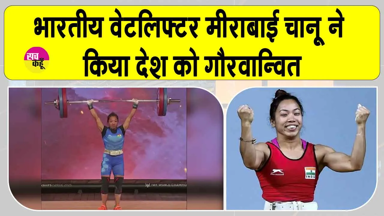 Mirabai Chanu Records: भारतीय वेटलिफ्टर मीराबाई चानू ने नॉर्वे में रचा इतिहास, देश का नाम किया रोशन