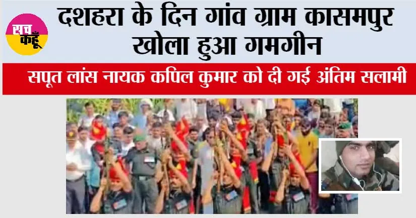दशहरा के दिन गांव ग्राम कासमपुर खोला हुआ गमगीन, सपूत लांस नायक कपिल कुमार को दी गई अंतिम सलामी