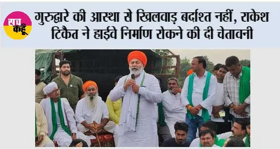 गुरुद्वारे की आस्था से खिलवाड़ बर्दाश्त नहीं, राकेश टिकैत ने हाईवे निर्माण रोकने की दी चेतावनी