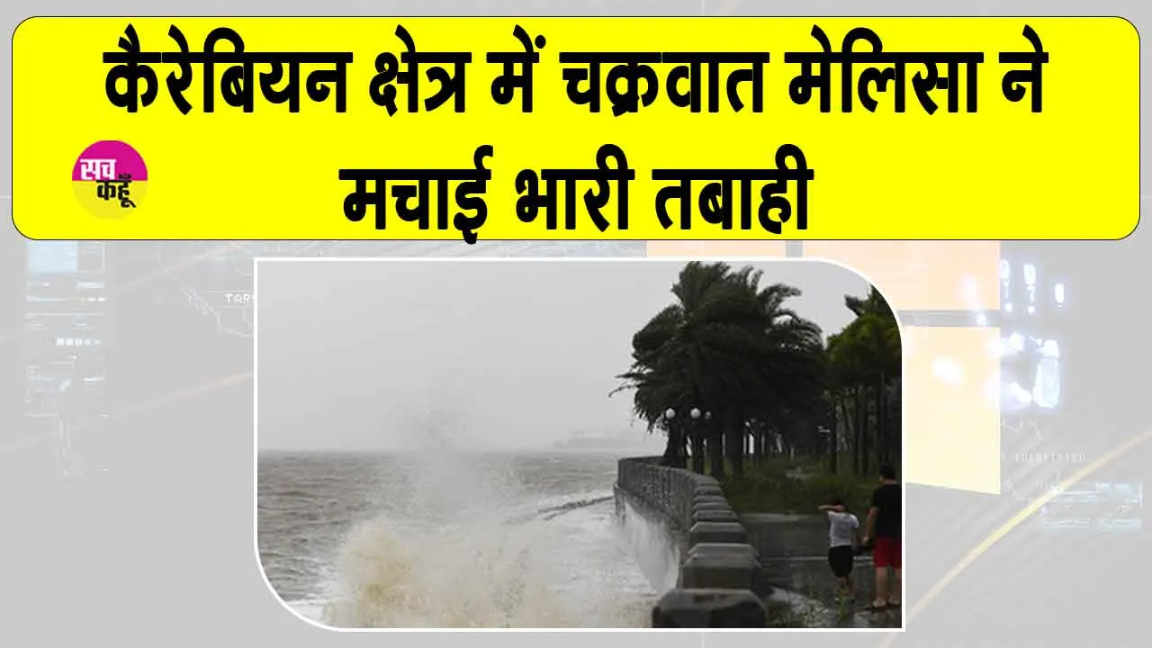 Hurricane Jamaica: जमैका में मेलिसा का कहर, 300 किमी प्रति घंटे की रफ्तार मची भारी तबाही