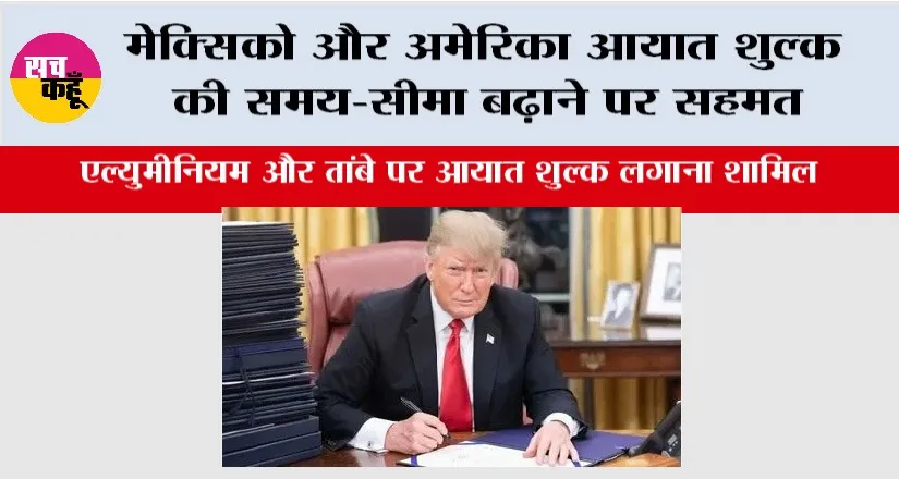 America: मेक्सिको और अमेरिका आयात शुल्क की समय-सीमा बढ़ाने पर सहमत