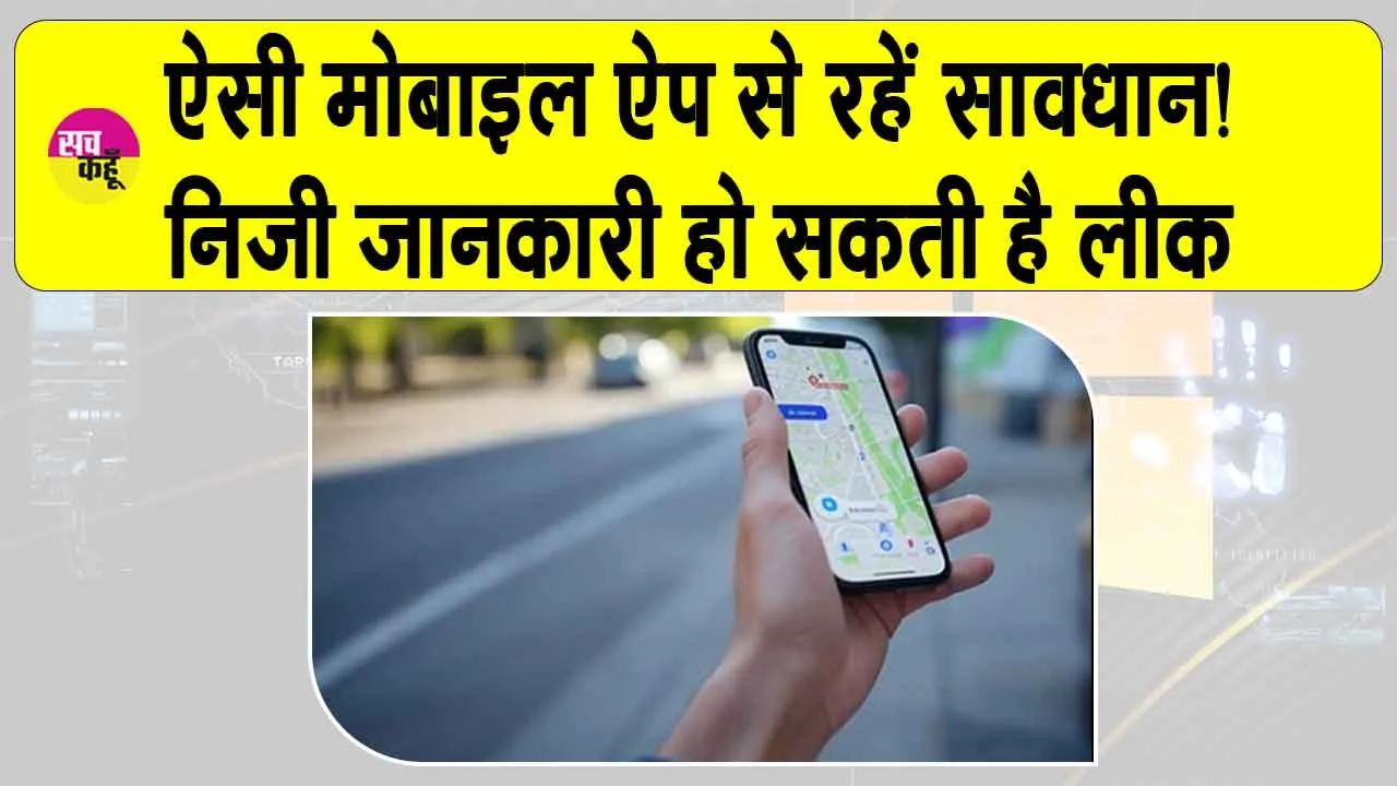 IIT Delhi: लोकेशन मांगने वाले मोबाइल ऐप से रहें सावधान! ”निजी जानकारी लीक होने का खतरा”