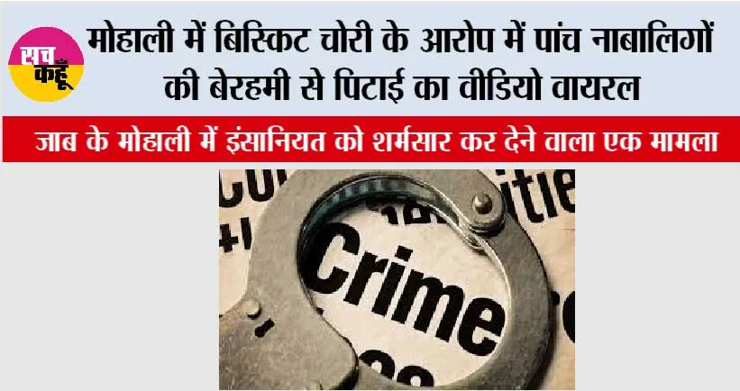 मोहाली में बिस्किट चोरी के आरोप में पांच नाबालिगों की बेरहमी से पिटाई का वीडियो वायरल