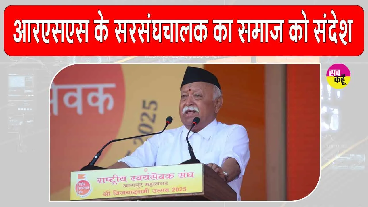 Mohan Bhagwat’s Statement: भारत को लेकर आया डॉ. मोहन भागवत का ये बड़ा बयान
