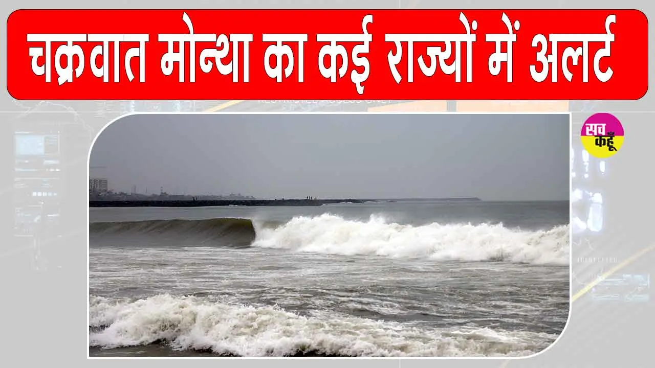 Weather: चक्रवात मोन्था का प्रभाव, कई राज्यों में तेज़ हवाओं और भारी बारिश का अलर्ट