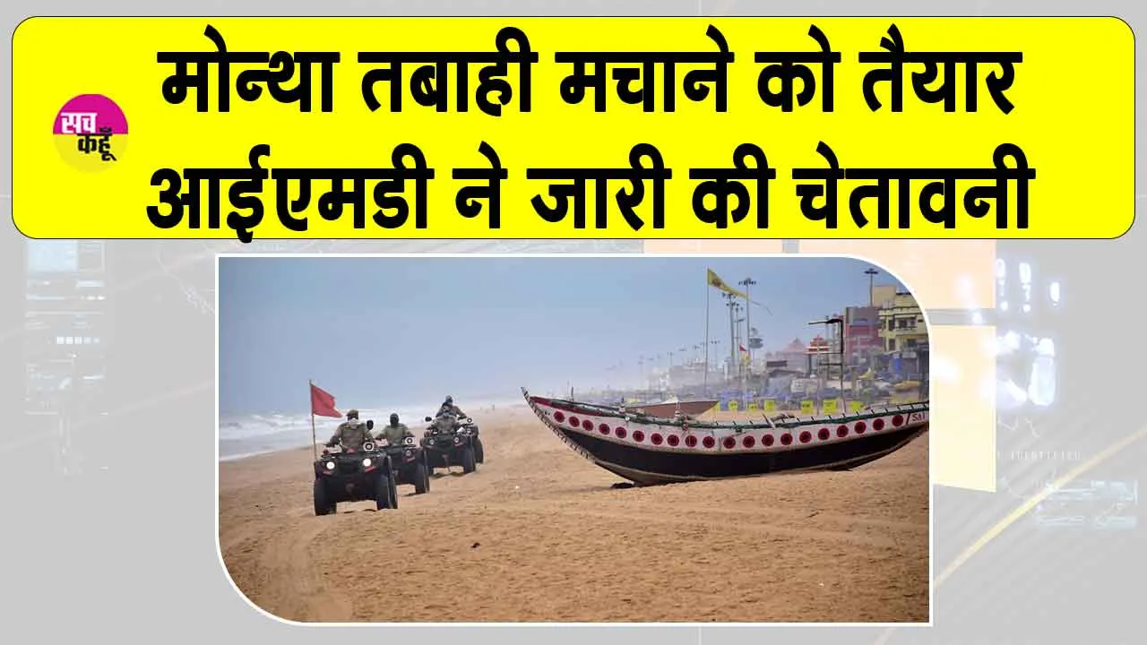 IMD Alert: बंगाल की खाड़ी में उठा चक्रवात मोन्था, तबाही मचाने को तैयार, आईएमडी ने जारी की चेतावनी