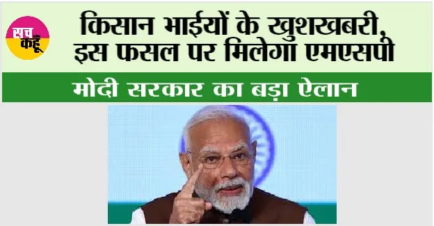 MSP Kisan News: किसान भाईयों के खुशखबरी, इस फसल पर मिलेगा एमएसपी, मोदी सरकार का बड़ा ऐलान