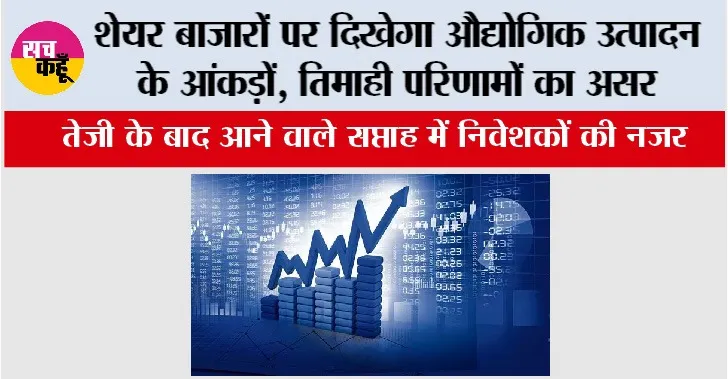 Stock Market Update: शेयर बाजारों पर दिखेगा औद्योगिक उत्पादन के आंकड़ों, तिमाही परिणामों का असर