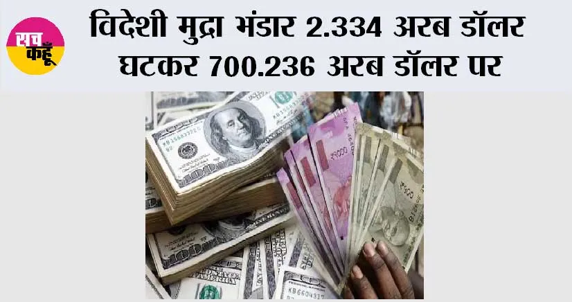 विदेशी मुद्रा भंडार 2.334 अरब डॉलर घटकर 700.236 अरब डॉलर पर