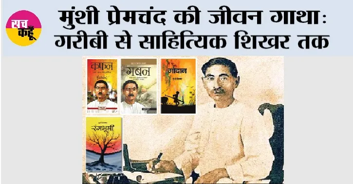 Munshi Premchand: मुंशी प्रेमचंद की जीवन गाथा: गरीबी से साहित्यिक शिखर तक